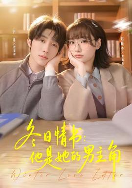 冬日情書：他是她的男主角