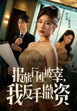 報旅行團被宰，我反手撤資
