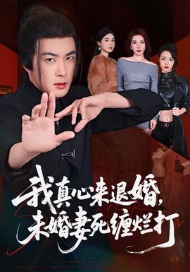 我真心來退婚，未婚妻死纏爛打