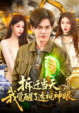 拆遷當天，我覺醒了透視神眼