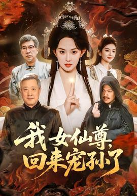 我女仙尊，回來(lái)寵孫了