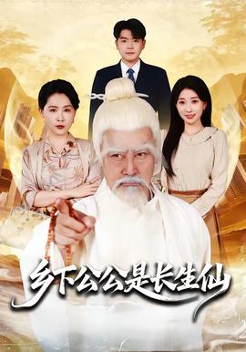 鄉(xiāng)下公公是長生仙