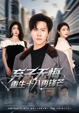 棄子無(wú)悔，重生十八再鋒芒
