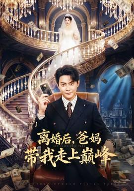 離婚后，爸媽帶我走上巔峰