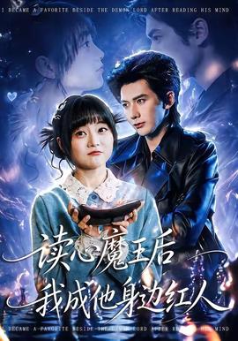 讀心魔王后我成他身邊紅人