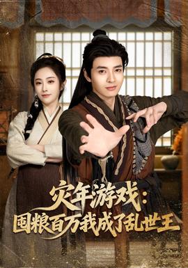 災(zāi)年游戲：囤糧百萬我成了亂世王