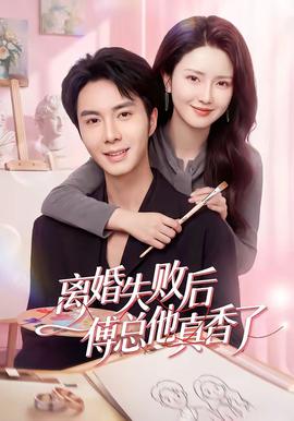 離婚失敗后傅總他真香了