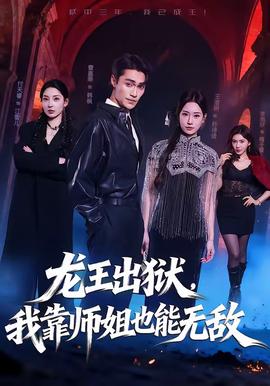 龍王出獄，我靠師姐也能無敵