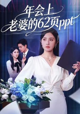 年會(huì)上老婆的62頁(yè)ppt