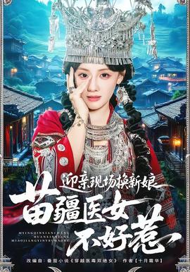 迎親現(xiàn)場(chǎng)換新娘，苗疆醫(yī)女不好惹
