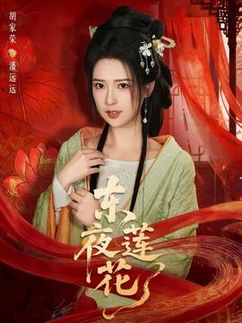 東夜蓮花