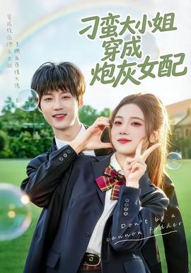 刁蠻大小姐穿成炮灰女配
