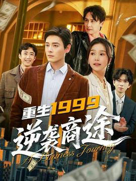 重生1999，逆襲商途