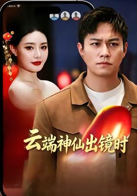 云端神仙出鏡時