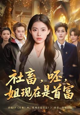 社畜，呸，姐現(xiàn)在是首富