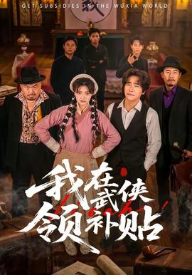 我在武俠領(lǐng)補(bǔ)貼