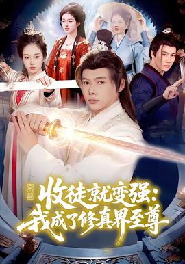收徒就變強：我成了修真界至尊