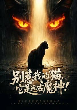 別惹我的貓，它是遠古魔神！