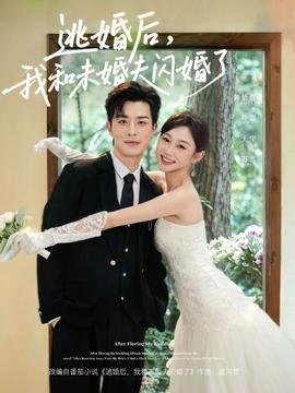 逃婚后，我和未婚夫閃婚了