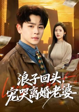 浪子回頭，寵哭離婚老婆