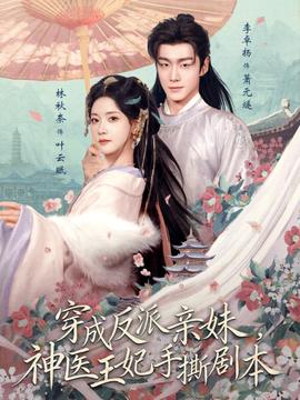 穿成反派親妹，神醫(yī)王妃手撕劇本