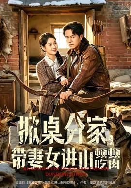 掀桌分家，帶妻女進山頓頓吃肉