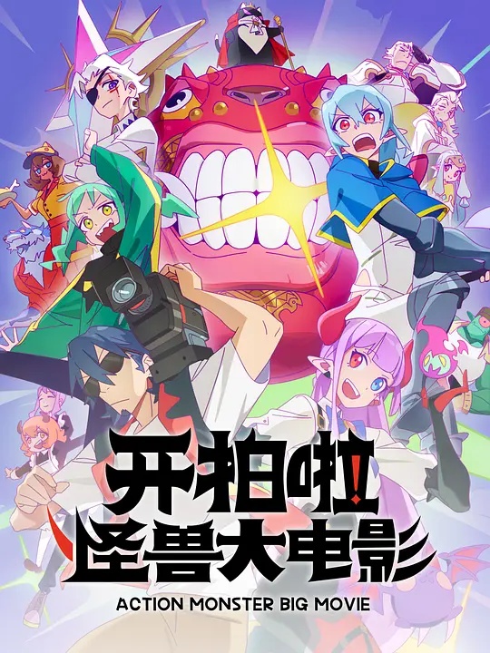 開拍啦！怪獸大電影