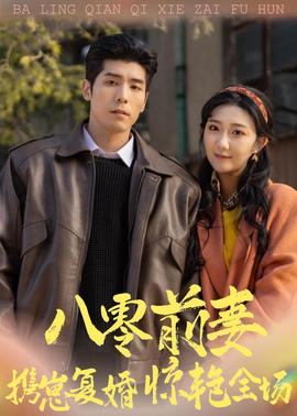 八零前妻，攜崽復(fù)婚驚艷全場(chǎng)