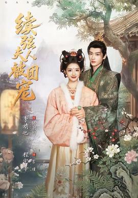 續(xù)弦夫人被團(tuán)寵