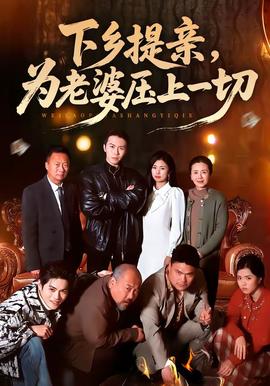 下鄉(xiāng)提親，為老婆壓上一切