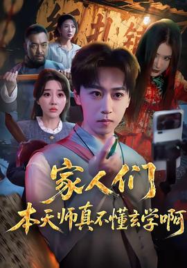 家人們本天師真的不懂玄學(xué)啊