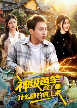 神級(jí)魚(yú)竿，除了魚(yú)什么都釣的上來(lái)