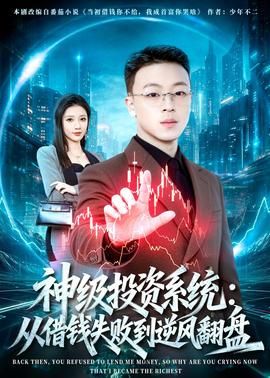 神級(jí)投資系統(tǒng)：從借錢(qián)失敗到逆風(fēng)翻盤(pán)