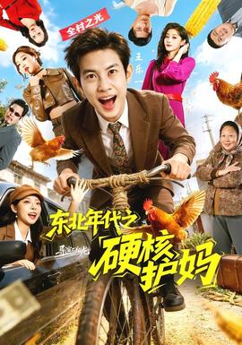 東北年代之硬核護(hù)媽
