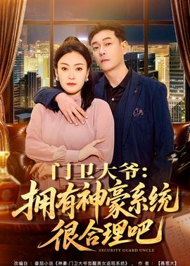 門衛(wèi)大爺：擁有神豪系統(tǒng)很合理吧