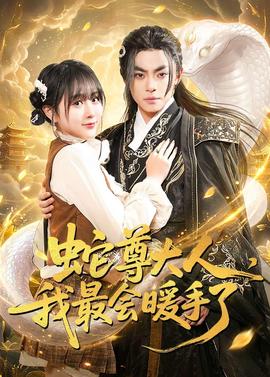 蛇尊大人，我最會暖手了