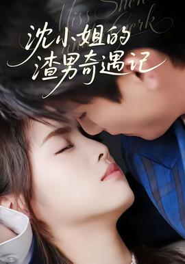 沈小姐的渣男奇遇記