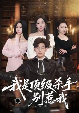我是頂級殺手，別惹我