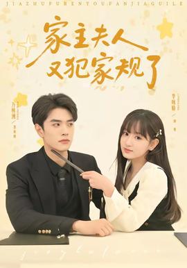家主夫人又犯家規(guī)了