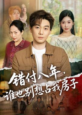 錯(cuò)付八年，誰(shuí)也別想占我房子
