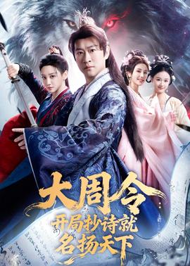 大周令：開(kāi)局抄詩(shī)就名揚(yáng)天下