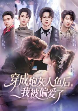 穿成炮灰人魚后，我被偏愛了