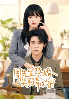 周先生隱婚關(guān)系請保密