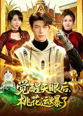 覺醒天眼后，桃花運(yùn)爆了