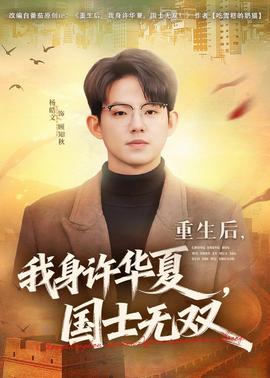 重生后，我身許華夏，國士無雙