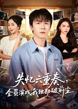 失憶六重奏，全員演戲我獨勘破前塵