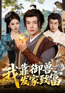 我靠御獸發(fā)家致富