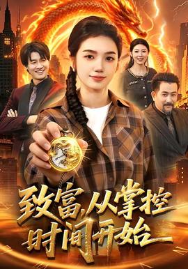 致富，從掌控時(shí)間開(kāi)始