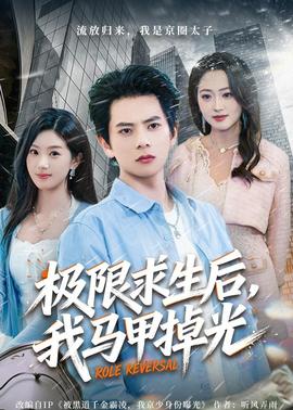 極限求生后，我馬甲掉光