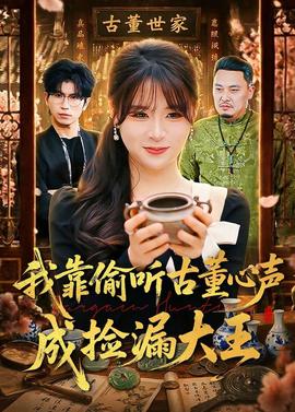 我靠偷聽(tīng)古董心聲成撿漏大王